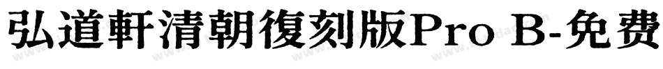 弘道軒清朝復刻版Pro B字体转换